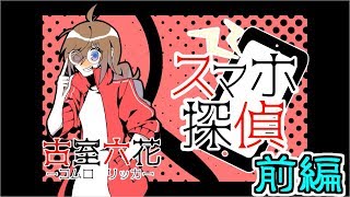 【スマホ探偵】現代のホームズは美少女ヒキニート！？【前編】