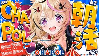 【OHAPOL】#202 8/12水曜日！ねぽらぼの周年はじまるぅ！ #ポルカ公演中 【尾丸ポルカ/ホロライブ】