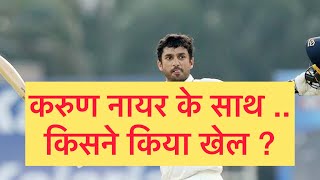 Live - Why Karun Nair was dropped? Karun Nair को क्यों हटाया गया ?