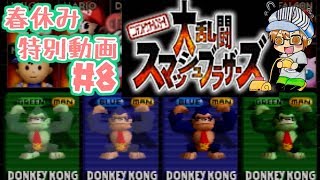 春休み特別動画【レトロゲー】『大乱闘スマッシュブラザーズ』パート２