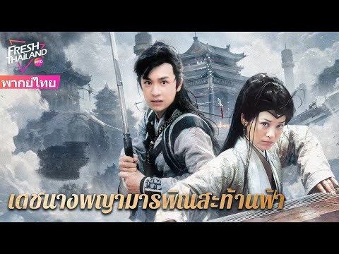 【พากย์ไทย】เด็กหญิงตัวเล็กถืออาวุธที่ดีที่สุดในโลก ออกมา 20 ปีต่อมาและกวาดล้างทั่วโลกศิลปะการต่อสู้