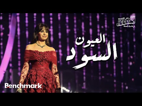 Amal Maher - El Euon El Sood  | آمال ماهر -  العيون السود   |  تقويم جدة 2024