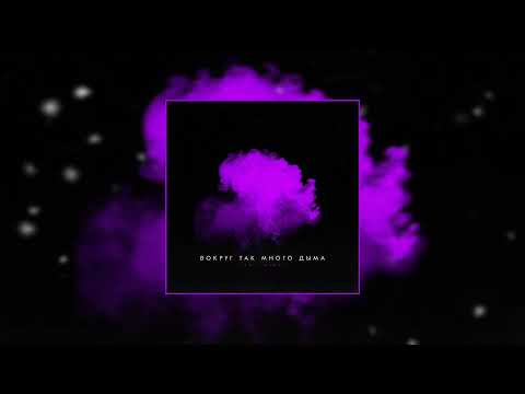 LXE, Miray - Вокруг так много дыма