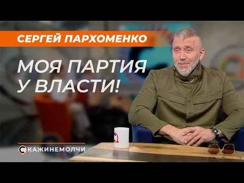 Сергей Пархоменко: Моя партия у власти!