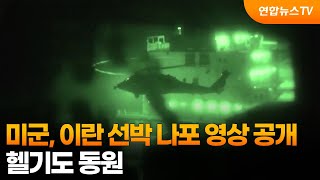 미군, 이란 선박 나포 영상 공개…헬기도 동원 / 연합뉴스TV (YonhapnewsTV)