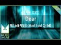 뮤즈온라인 매드소울차일드 Mad Soul Child Dear 아저씨 OST
