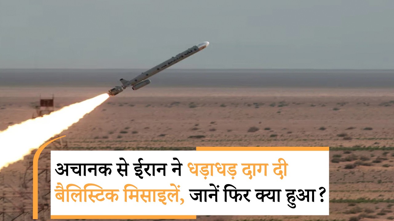 Iran launched surprise attack on US । अमेरिका को ईरान का सरप्राइज एलीमेंट Iran launched surprise attack on US । अमेरिका को ईरान का सरप्राइज एलीमेंट