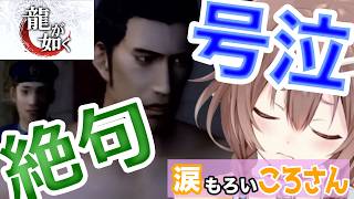 大号泣！龍が如く実況【ホロライブ切り抜き/戌神ころね】