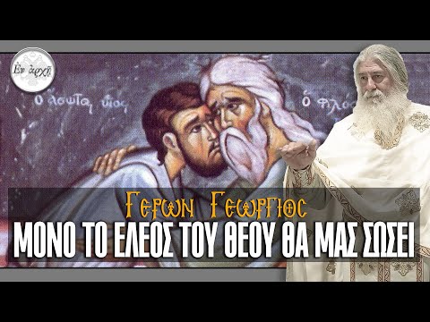 Γέρων Γεώργιος:  ΜΟΝΟ ΤΟ ΕΛΕΟΣ ΤΟΥ ΘΕΟΥ ΘΑ ΜΑΣ ΣΩΣΕΙ