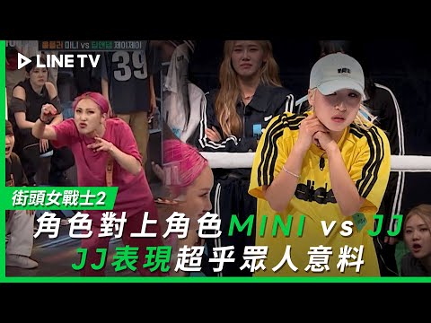 【街頭女戰士2｜Street Woman Fighter 2】EP6：MINI vs JJ角色對上角色battle！JJ表現超乎眾人意料| LINE TV 共享追劇生活