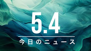 【政治、経済】今日のニュース - 2026-05-04 | サービス業高度化を加速