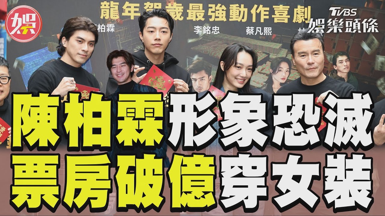 影音／陳柏霖帥哥形象恐滅？　賀歲片票房破億「穿女裝」