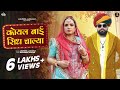 Koyal Bai Sidh Chalya कोयल बाई Anupriya Lakhawat Rapperiya Baalam Rajasthani Wedding F