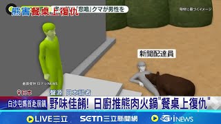 78歲阿公.送報員慘遇熊攻擊受傷 居民嚇壞 日熊不冬眠 送報.家門前都遇襲.至少5傷│記者 簡雪惠│國際關鍵字20251205│三立iNEWS