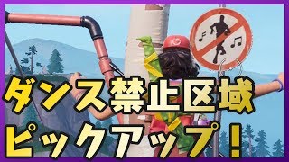 Fortnite 複数のダンス禁止区域で踊る 全場所 11ヶ所まとめ シーズン7 ウィーク1 フリーパスチャレンジ フォートナイト تنزيل الموسيقى Mp3 مجانا Fortnite 複数のダンス禁止区域で踊る 全場所 11ヶ所まとめ シーズン7 ウィーク1 フリーパスチャレンジ フォートナイト تنزيل الموسيقى Mp3 مجانا