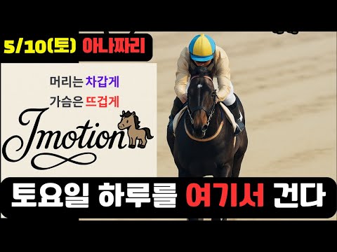 5/10 토요-윤택-경마 아나짜리 답답하기 짝이없는 요즘 흐름,오늘은 과연??