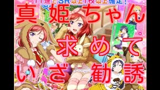 真姫ちゃん狙い！【スクフェス実況#15】