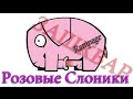 Розовые Слоники 