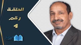 التاريخ المبكر للإسلام | الحلقة 4 | مع محمد المسيّح