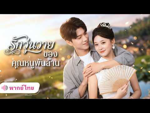 สาวจนถูกครอบครัวสามีเหยียด จนความจริงเปิดเผย เธอคือทายาทตระกูลมหาเศรษฐี แถมยังได้สามีคอยเอาใจ!!