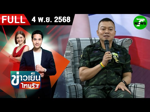 [ FULL EP. ] ข่าวเย็นไทยรัฐ | "บิ๊กกุ้ง" ย้ำตาควายเป็นของไทย | 4 พ.ย. 68