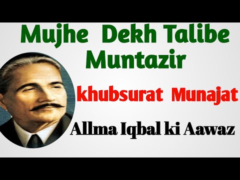 Mujhe Dekh Talibe Muntazir | Khubsurat  Munajat | Kalm e Iqbal | Allama Iqbal ka kalam Munajat