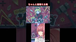 ちゃんと先輩の言う通り着替えてくる音乃瀬奏　#ホロドリ #鷹嶺ルイ #音乃瀬奏