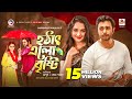 Hotath Elo Brishti হঠাৎ এলো বৃষ্টি Bangla New Natok 2021 Apurba Keya Payel