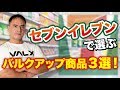 バルクアップにお勧めなセブンイレブンの商品を3つ選びました