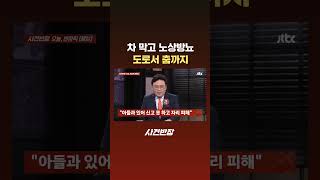 차 막고 노상방뇨…도로서 춤까지 #JTBC #Shorts