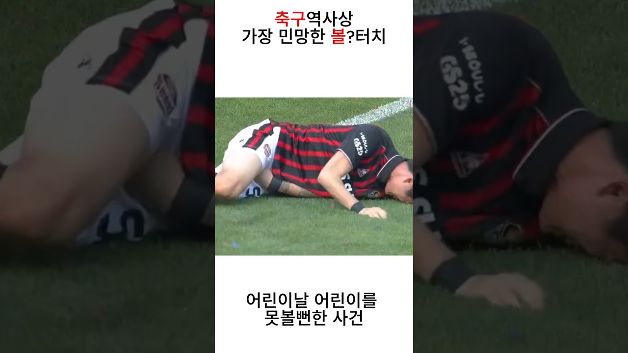 축구역사상 가장 민망한 볼터치?