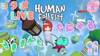 【コラボLIVE】HUMAN Fall Flat ろきさんとぐにゃる。11