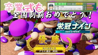 神宮制覇からの神スカウトからの天才＆涌井世代卒業式の行方栄冠ナイン『パワフルプロ野球2026』