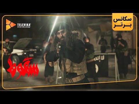 سریال سقوط - دومین سکانس برتر قسمت 9 | Soghoot Series