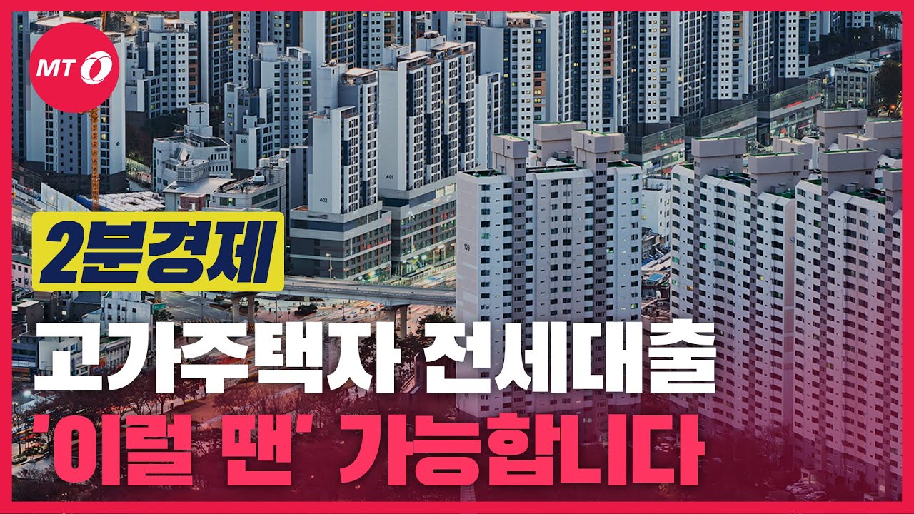 [2분경제]고가 주택 보유자가 전세대출 받을 수 있는 경우의 수 3가지