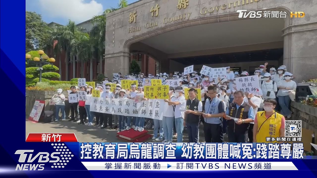 控教育局烏龍調查 幼教團體喊冤:踐踏尊嚴