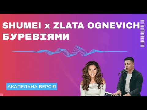 SHUMEI x ZLATA OGNEVICH - Буревіями | АКАПЕЛЬНЯ № 103  #acapella  #акапельня #voice #vocals #music