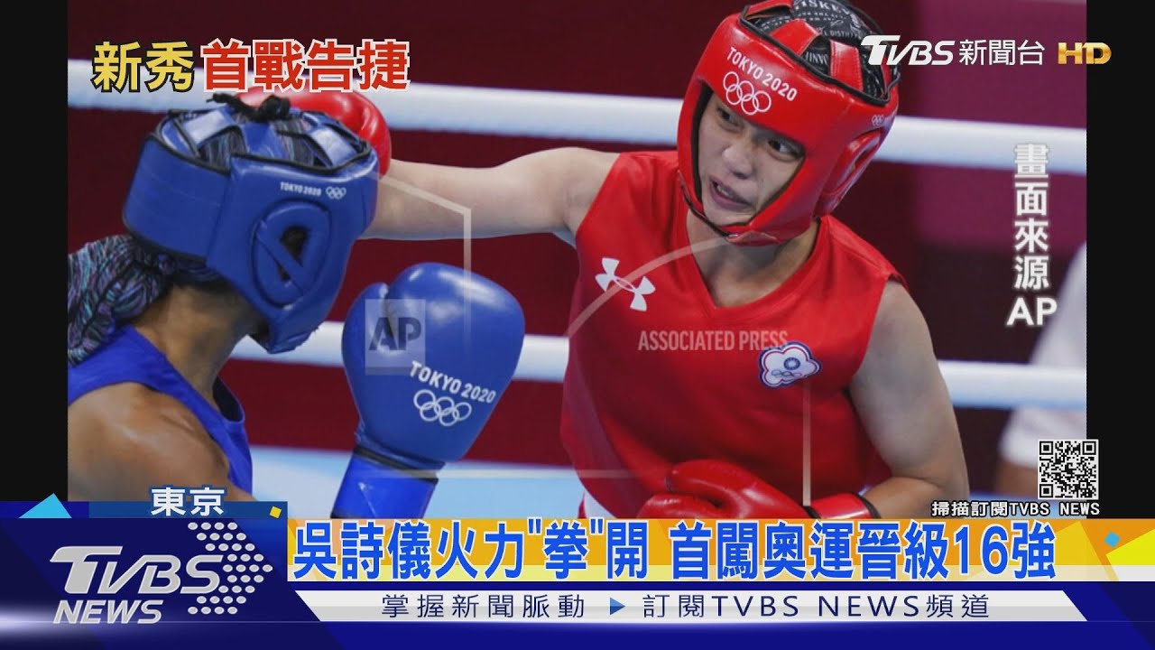 吳詩儀火力「拳」開　首闖奧運晉級16強