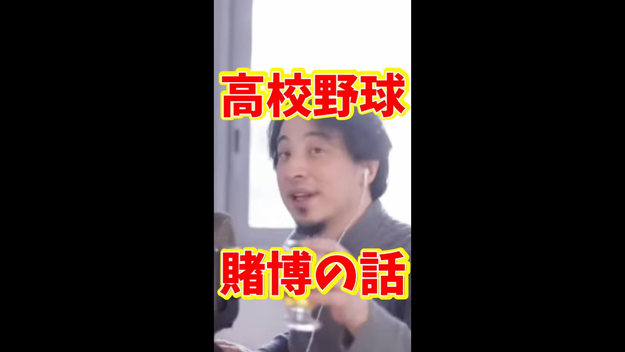 【※違法】高校野球賭○の話#shorts