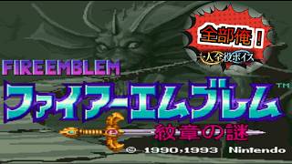 【一人全役】ファイアーエムブレム 紋章の謎 オープニング【SFC版/レトロゲーム/フルボイス】