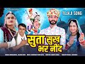 न्यू तेजाजी सोंग 2025 तेजाजी सुता सुख भर �
