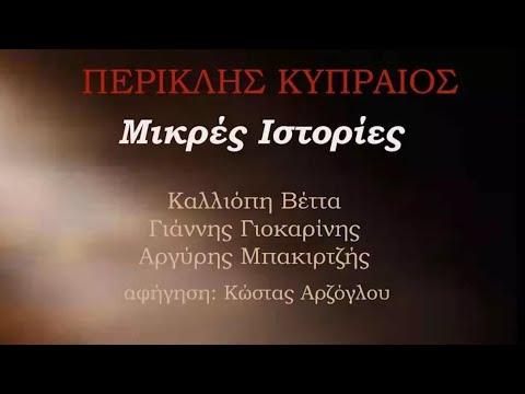 Καλλιόπη Βέττα / Περικλής Κυπραίος / Αργύρης Μπακιρτζής - Το Πορτραίτο Του Καλοκαιριού