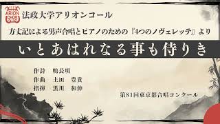 Download lagu いとあはれなる事も侍りき　方丈記による男声合唱とピアノのための「４つのノヴェレッテ」より / 法政大学アリオンコール mp3