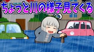 【ゆっくり茶番】ちょっと川の様子見てくる