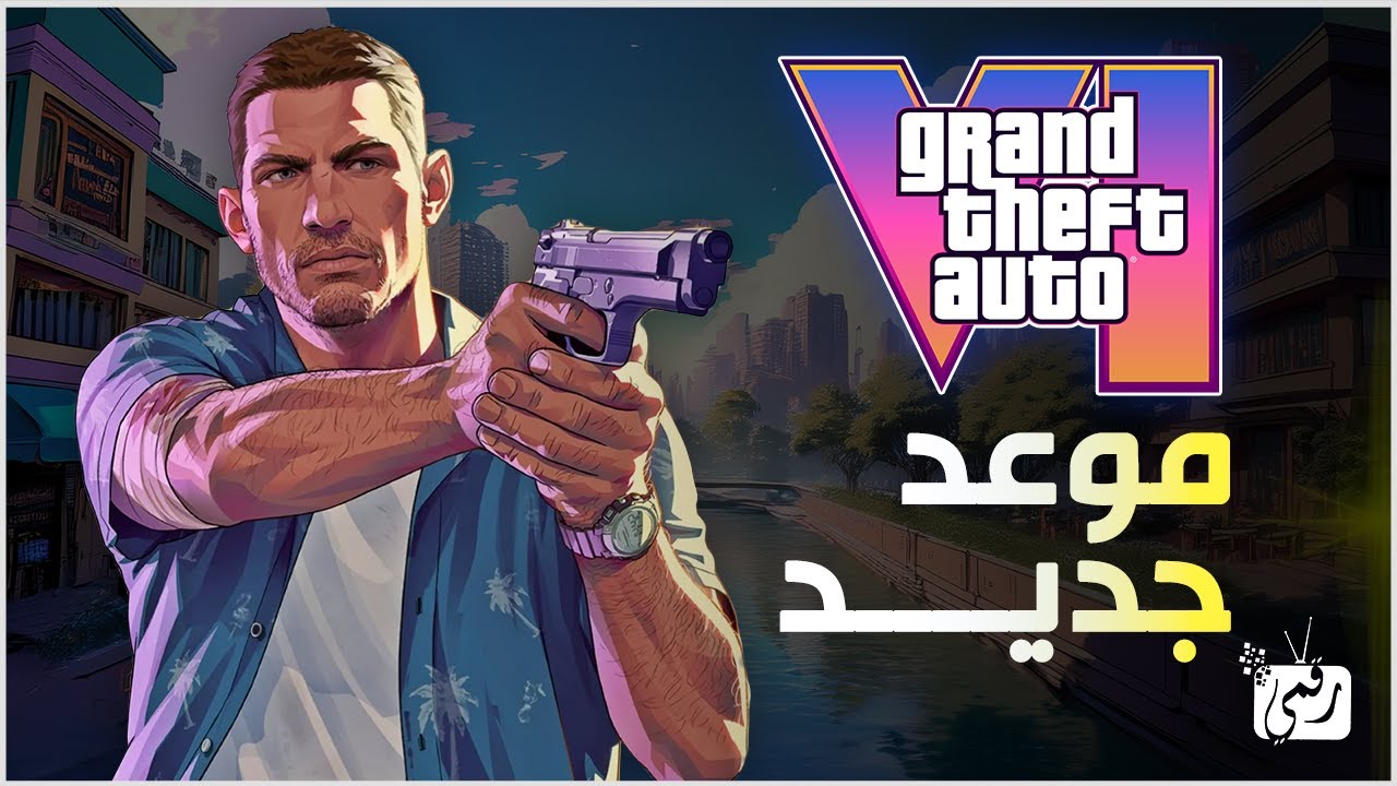 جتا اي GTA 6 .. كل ما تريد معرفته عن اللعبة الأكثر انتظارًا في 2026! تسريبات جديدة و