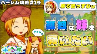 【牧場物語】ふたごの村を股にかけ、男６人全員落とすpart１９【ハーレム計画】【牧場物語ふたごの村＋】