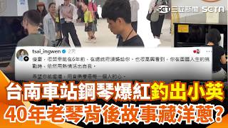台南車站鋼琴爆紅「釣出小英實實」！  40年老琴「見證三代祖孫情」背後故事藏洋蔥｜三立新聞網 SETN.com