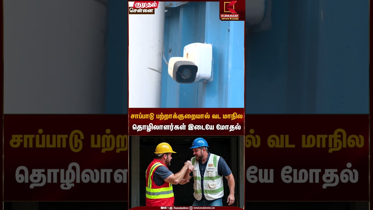 சாப்பாடு பற்றாக்குறையால் வட மாநில தொழிலாளர்கள் இடையே மோதல் | Bihar Labours | Kumudam News