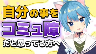 自分の事を「コミュ障」だと思ってる方へ