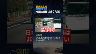 高速料金をもっと安く！その方法とは？ 国民民主党はまぐち誠参議院議員　　 #自動車　#国民民主党
